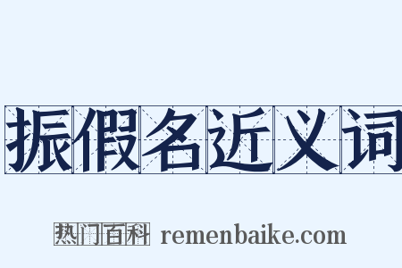 振假名近义词是什么意思的图片